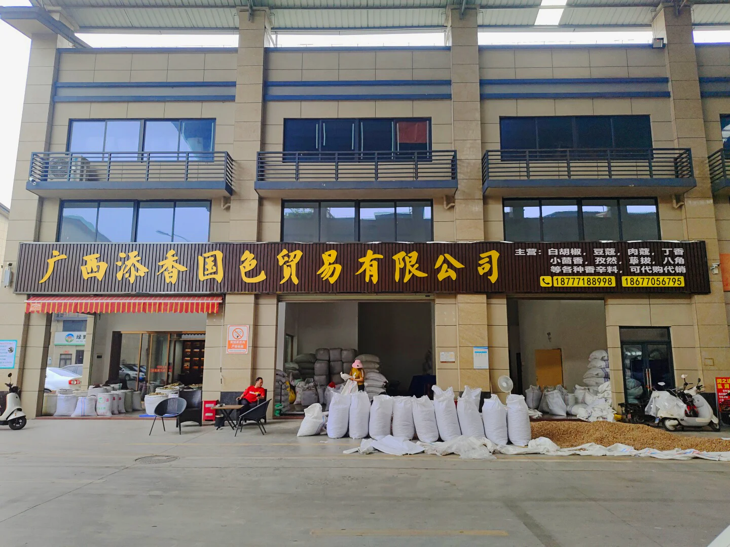 广西添香国色贸易有限公司